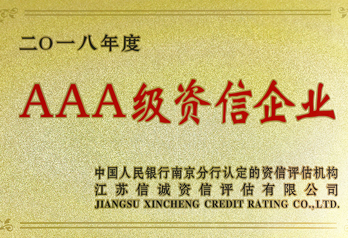 AAA級資信企業 AAA級資信企業