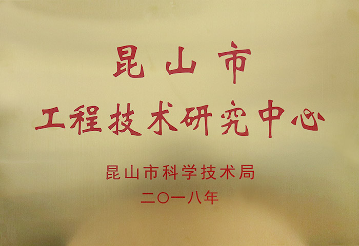 昆山市工程技術研究中心 昆山市工程技術研究中心